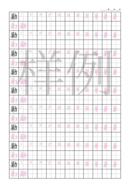 「勦」笔顺字帖下载