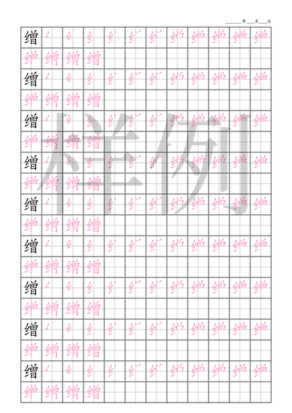 「缯」笔顺字帖下载