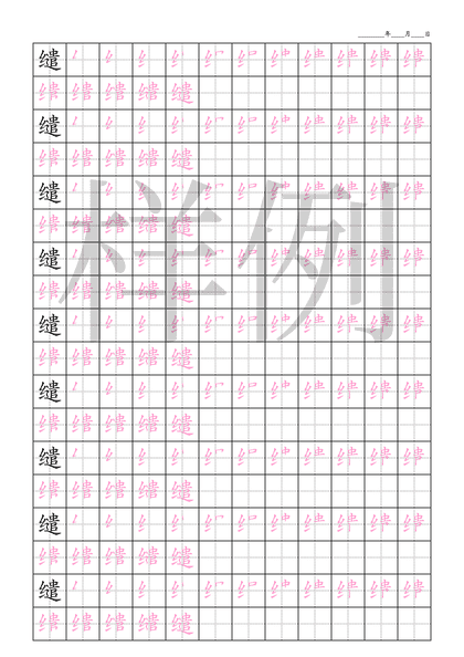 「缱」笔顺字帖下载