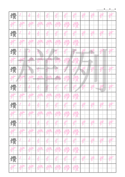 「缵」笔顺字帖下载