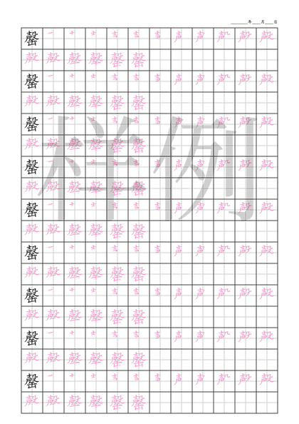 「罄」笔顺字帖下载