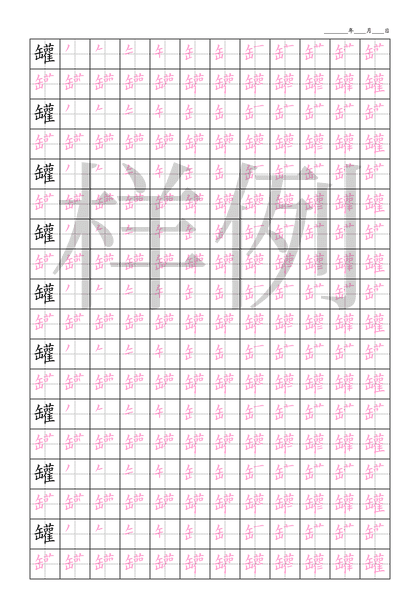 「罐」笔顺字帖下载