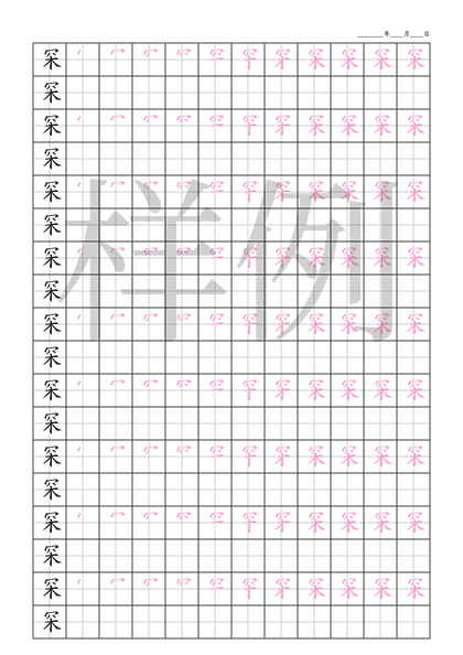 「罙」笔顺字帖下载