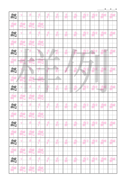 「勰」笔顺字帖下载