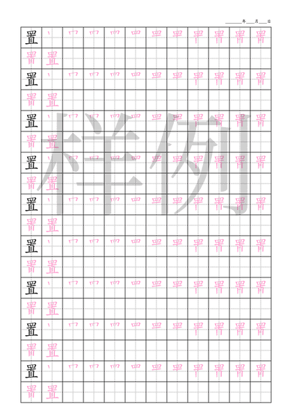 「置」笔顺字帖下载