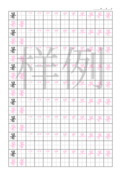 「署」笔顺字帖下载