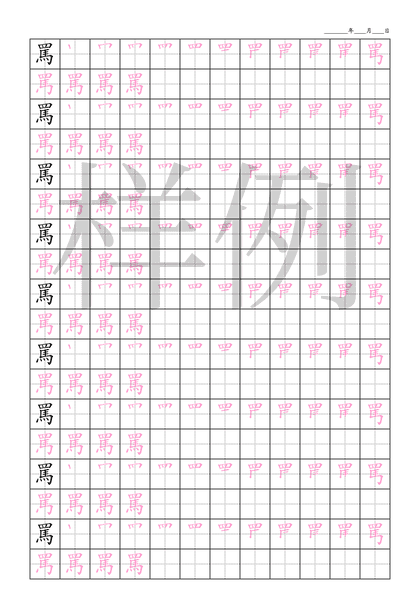 「罵」笔顺字帖下载