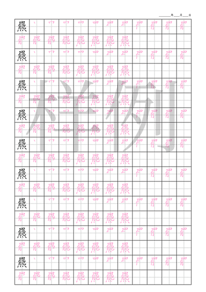 「羆」笔顺字帖下载