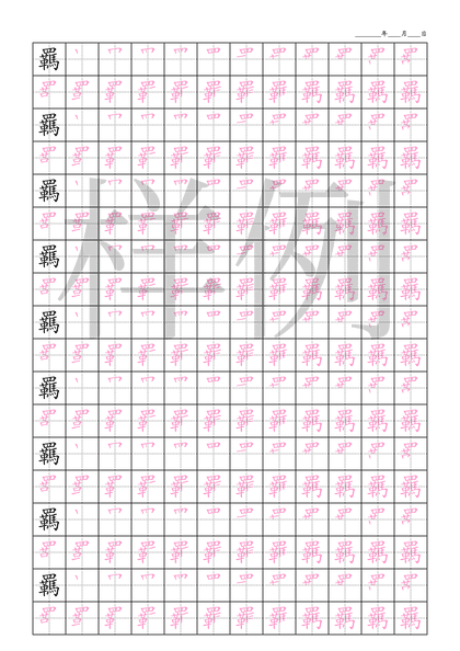 「羈」笔顺字帖下载