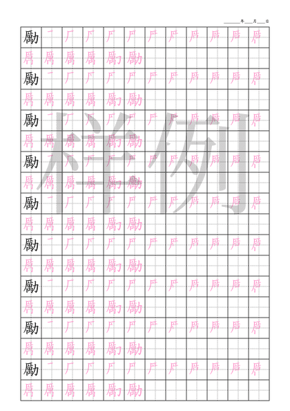 「勵」笔顺字帖下载