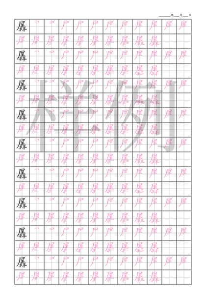 「羼」笔顺字帖下载