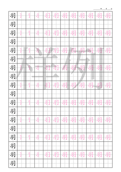 「羽」笔顺字帖下载