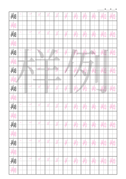 「翔」笔顺字帖下载