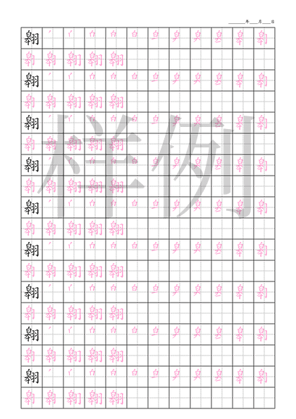 「翱」笔顺字帖下载