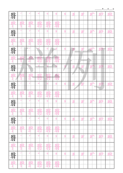 「翳」笔顺字帖下载