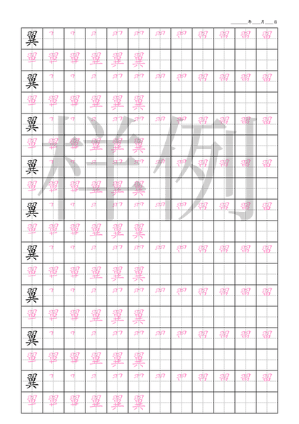 「翼」笔顺字帖下载
