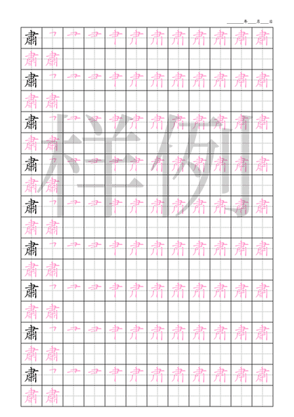 「肅」笔顺字帖下载