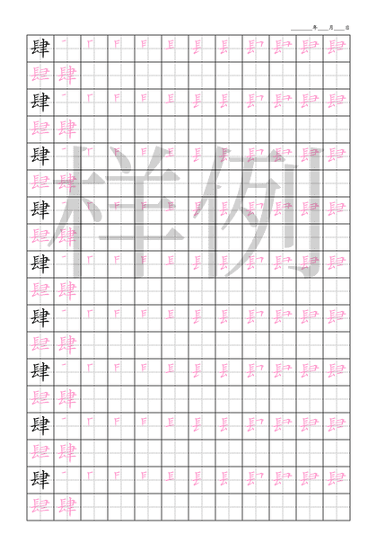 「肆」笔顺字帖下载