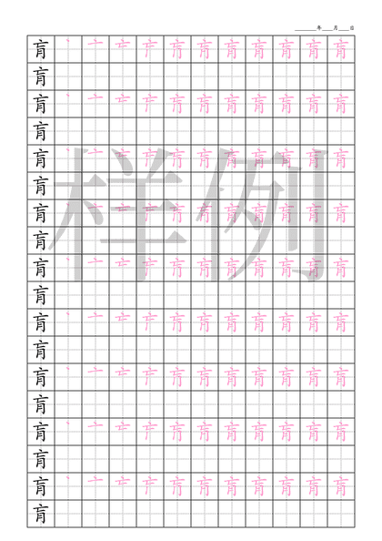 「肓」笔顺字帖下载