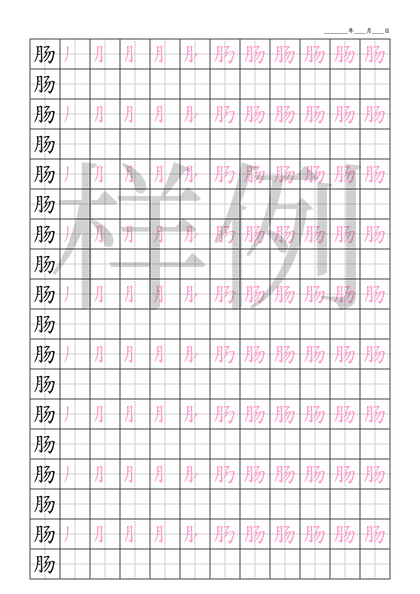 「肠」笔顺字帖下载