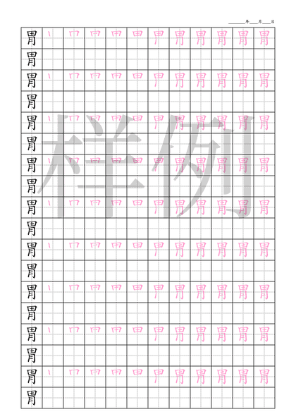 「胃」笔顺字帖下载