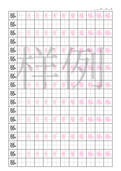 「胍」笔顺字帖下载