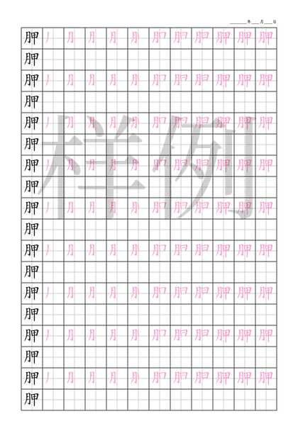 「胛」笔顺字帖下载