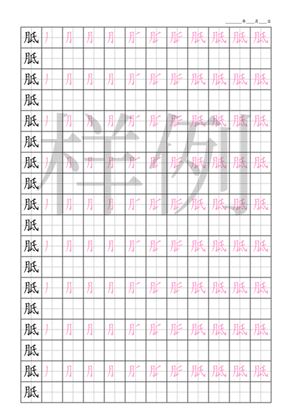 「胝」笔顺字帖下载