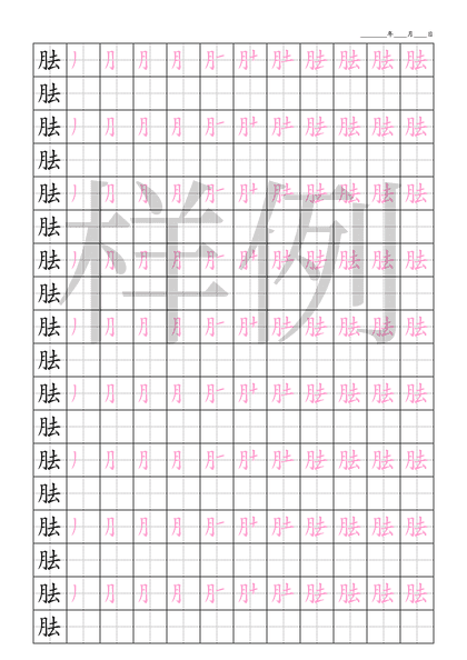 「胠」笔顺字帖下载