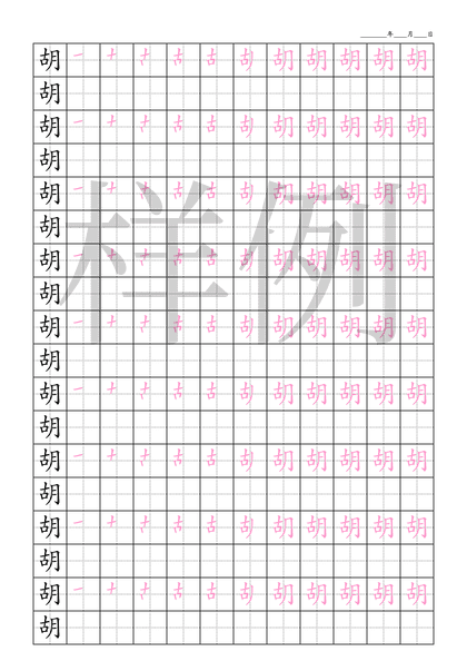 「胡」笔顺字帖下载