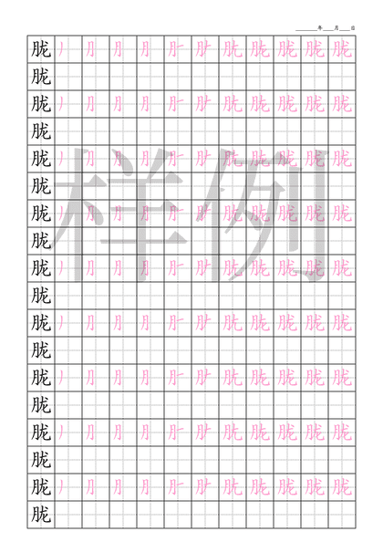 「胧」笔顺字帖下载