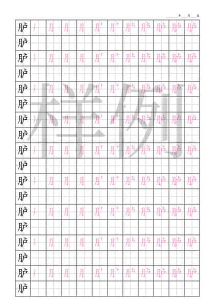 「胪」笔顺字帖下载