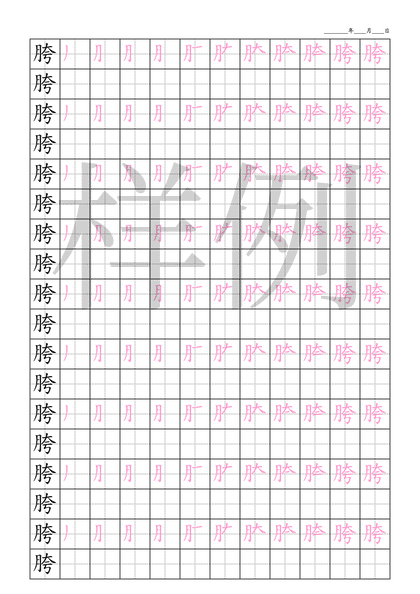 「胯」笔顺字帖下载