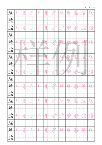 「胲」笔顺字帖下载