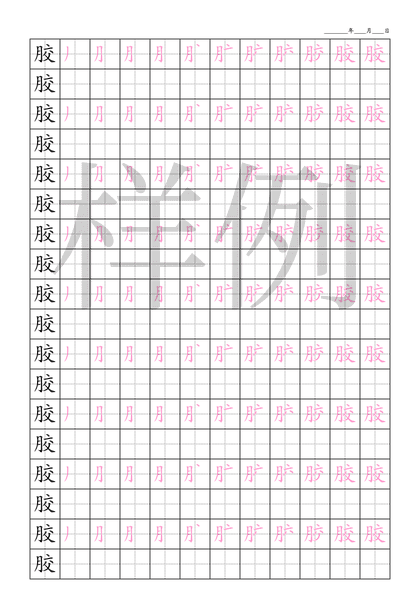 「胶」笔顺字帖下载