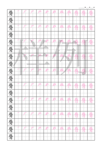 「脣」笔顺字帖下载