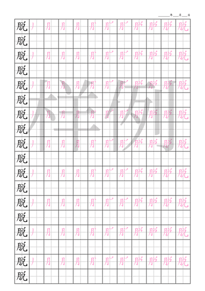 「脱」笔顺字帖下载