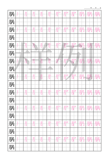 「脶」笔顺字帖下载