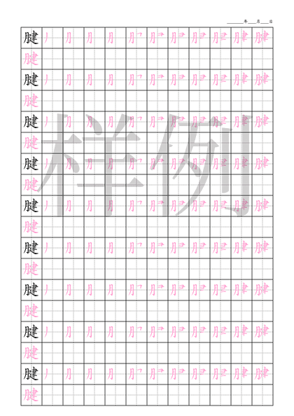 「腱」笔顺字帖下载
