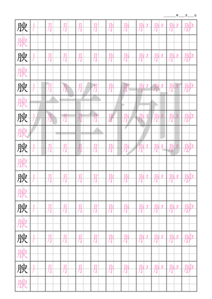 「腴」笔顺字帖下载