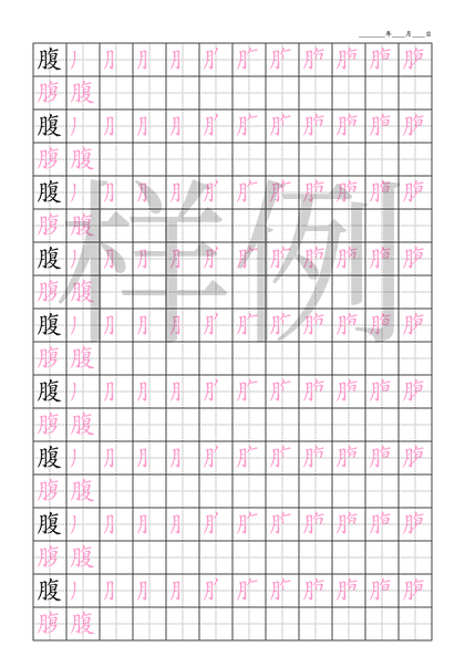 「腹」笔顺字帖下载