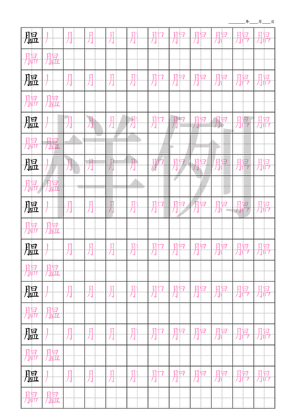 「腽」笔顺字帖下载