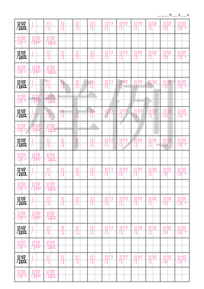 「膃」笔顺字帖下载