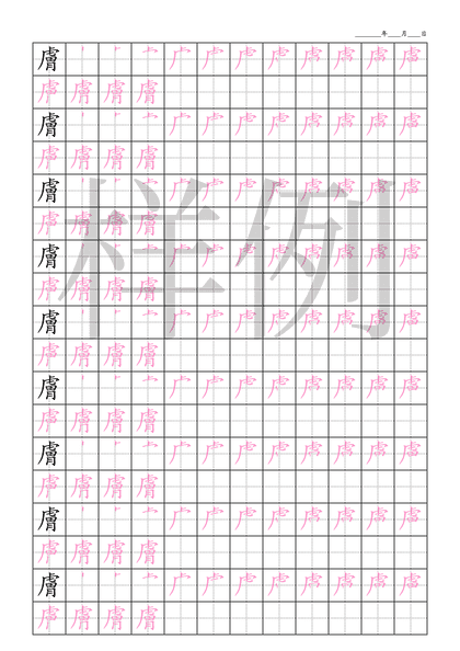 「膚」笔顺字帖下载