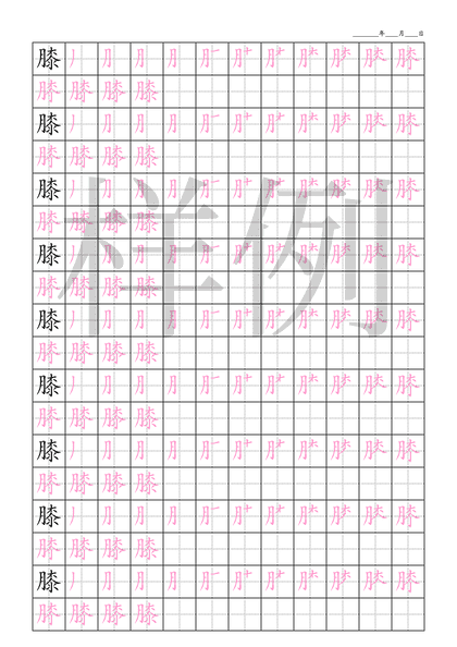 「膝」笔顺字帖下载