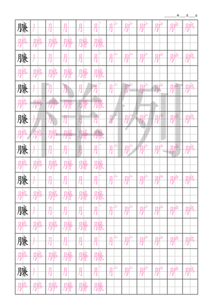 「臁」笔顺字帖下载