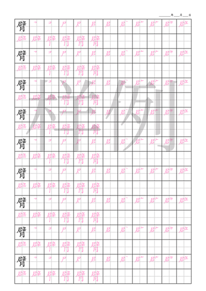 「臂」笔顺字帖下载