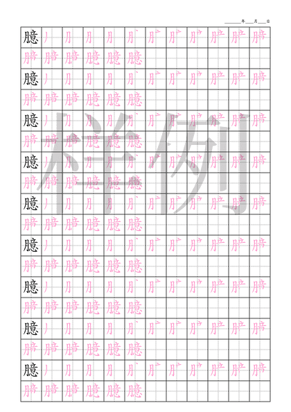 「臆」笔顺字帖下载