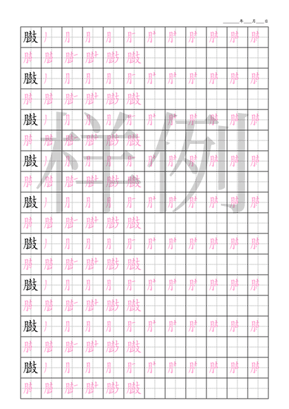 「臌」笔顺字帖下载