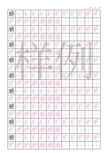 「臍」笔顺字帖下载